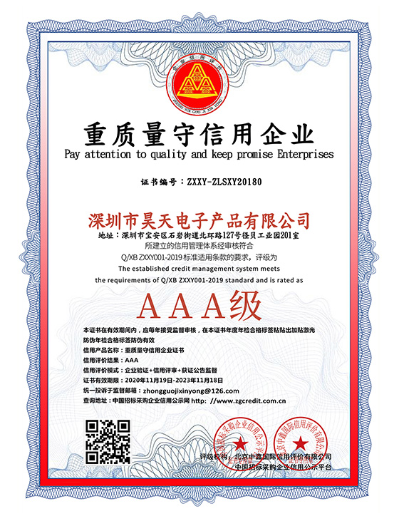 昊天電子重質量守信用